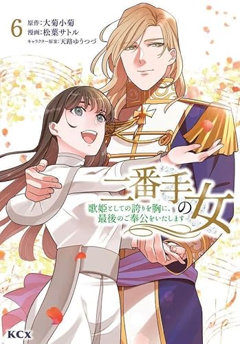 二番手の女 歌姫としての誇りを胸に、最後のご奉公をいたします (6)