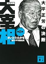 歴史劇画 大宰相 第八巻 大平正芳の決断