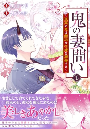 鬼の妻問い ～孤高の鬼は無垢な花嫁を溺愛する～ (1)