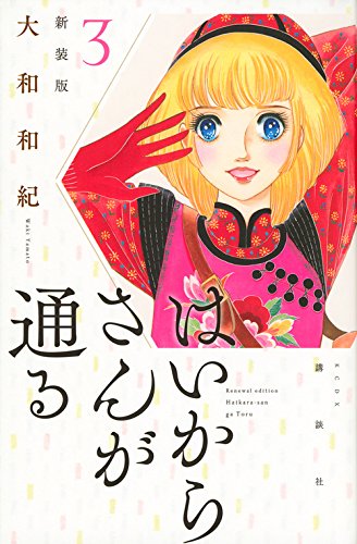 はいからさんが通る 新装版 (3)