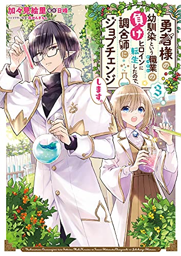 勇者様の幼馴染という職業の負けヒロインに転生したので、調合師にジョブチェンジします。3