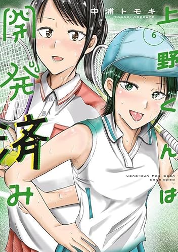 上野くんは開発済み (6)