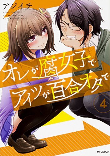 オレが腐女子でアイツが百合オタで (4)