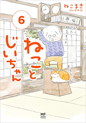 ねことじいちゃん6【電子特典付き】