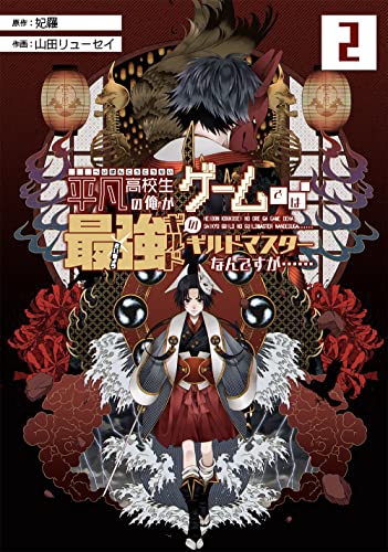 平凡高校生の俺がゲームでは最強ギルドのギルドマスターなんですが…… (2)