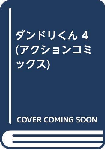 ダンドリくん