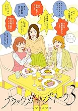 ブラックガールズトーク (3)