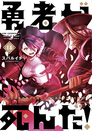 勇者が死んだ! (15)