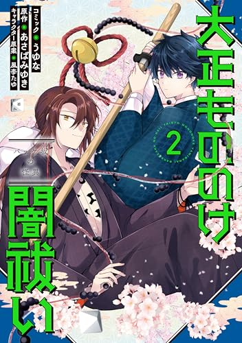 大正もののけ闇祓い バッケ坂の怪異 (2)