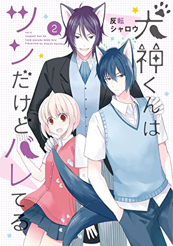 犬神くんはツンだけどバレてる (2)