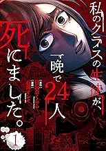 私のクラスの生徒が、一晩で24人死にました。1