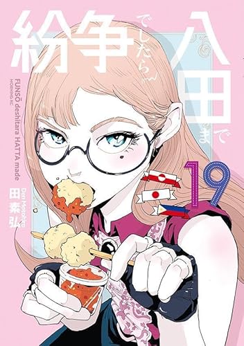 紛争でしたら八田まで (19)