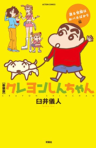 新装版 クレヨンしんちゃん 渡る世間はおバカばかり編