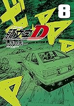 新装版 頭文字Ｄ (8)