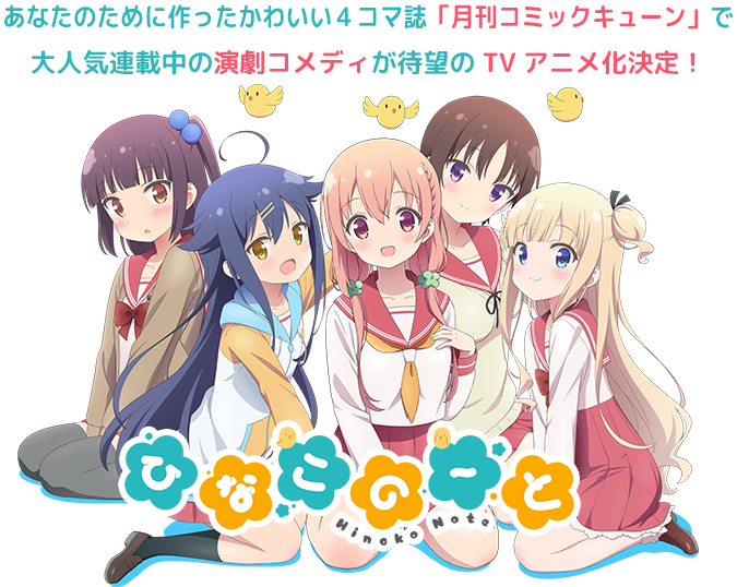 2017年春アニメ『ひなこのーと』公式サイトリニューアル!