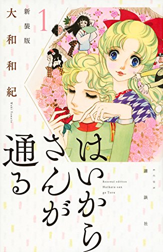 はいからさんが通る 新装版 (1)