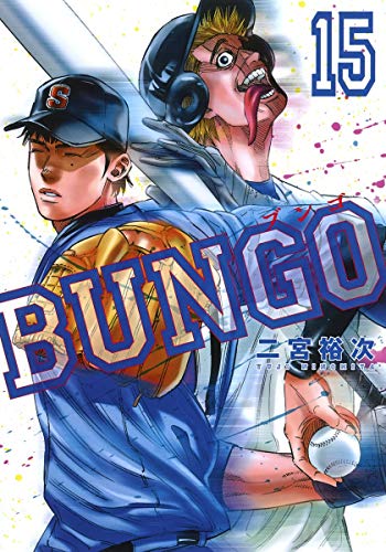 BUNGO―ブンゴ― (15)