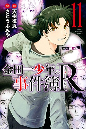 金田一少年の事件簿R (11)