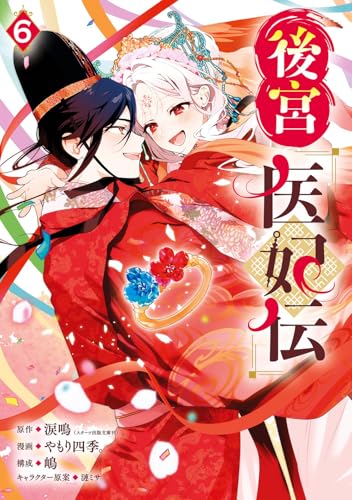 後宮医妃伝 (6)