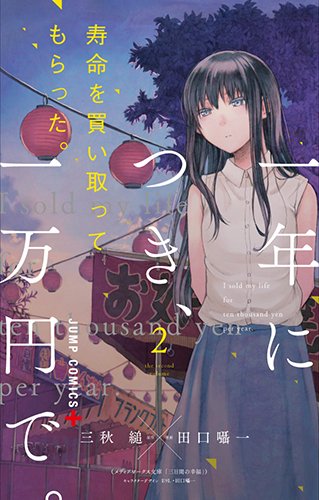 寿命を買い取ってもらった。一年につき、一万円で。 (2)