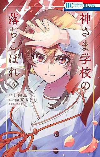 神さま学校の落ちこぼれ (6)