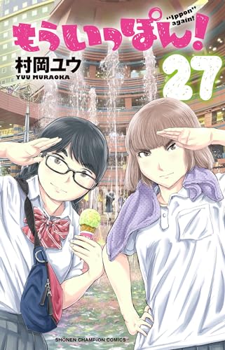 もういっぽん! 27 (27)