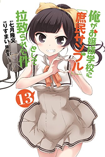 俺がお嬢様学校に「庶民サンプル」として拉致られた件 (13)