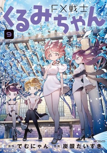 FX戦士くるみちゃん (9)