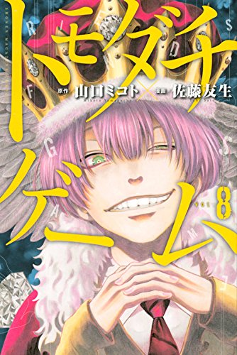 トモダチゲーム (8)