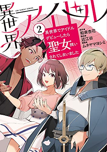 異世界アイドル: 異世界でアイドルデビューしたら聖女扱いされてしまいました (2)