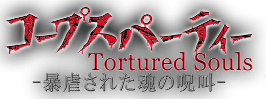コープスパーティー Tortured Souls -暴虐された魂の呪叫-　公式サイトはコチラ!!
