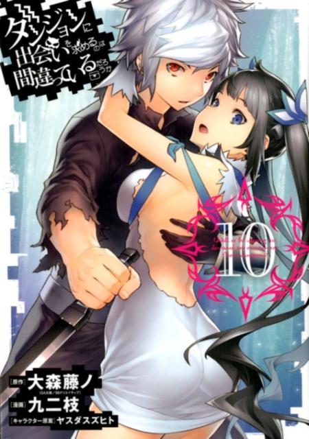 ダンジョンに出会いを求めるのは間違っているだろうか