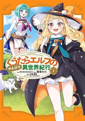 ぐうたらエルフののんびり異世界紀行 (1)