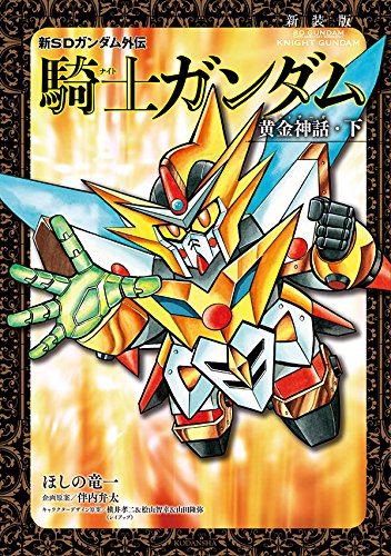 新装版 新SDガンダム外伝 騎士ガンダム 黄金神話・下