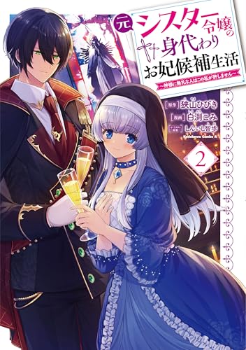 元シスター令嬢の身代わりお妃候補生活 ~神様に無礼な人はこの私が許しません~ (2)