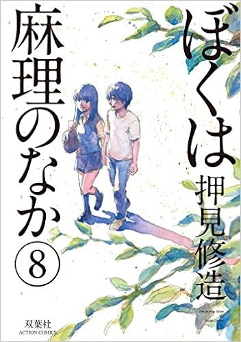 ぼくは麻理のなか ： (8)