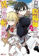 最強陰陽師の異世界転生記～下僕の妖怪どもに比べてモンスターが弱すぎるんだが～(コミック) ： (1)