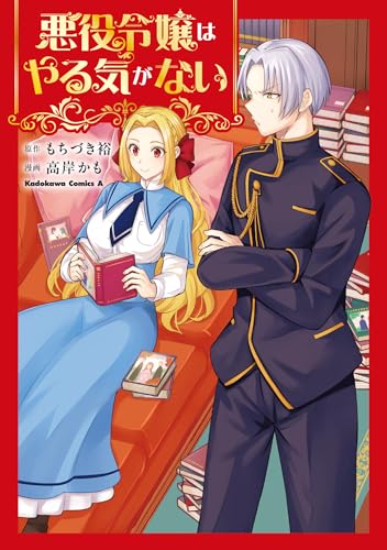 悪役令嬢はやる気がない