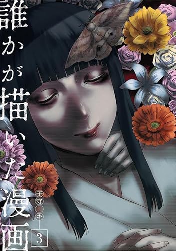 誰かが描いた漫画 (3)