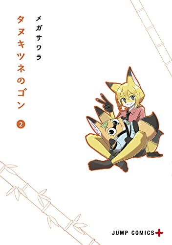 タヌキツネのゴン (2)