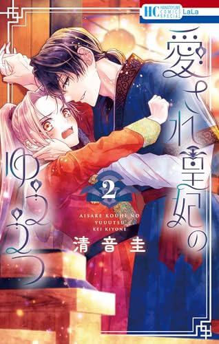 愛され皇妃のゆううつ (2)