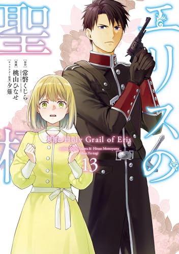 エリスの聖杯 (13)