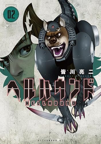 ヘルハウンド (2)