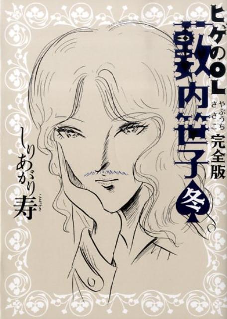 ヒゲのOL薮内笹子