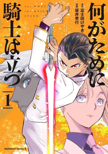 何がために騎士は立つ (1)