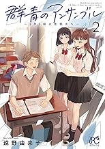 群青のアンサンブル～2年3組の生徒たち～ (2)