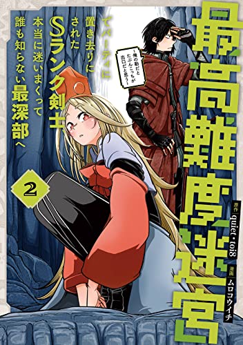 最高難度迷宮でパーティに置き去りにされたSランク剣士、本当に迷いまくって誰も知らない最深部へ ~俺の勘だとたぶんこっちが出口だと思う~(コミック) (2)