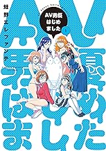 AV男優はじめました 1巻