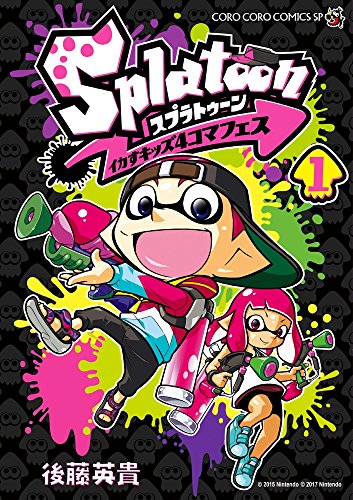 Splatoon イカすキッズ4コマフェス (1)