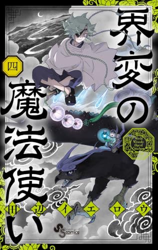 界変の魔法使い (4)